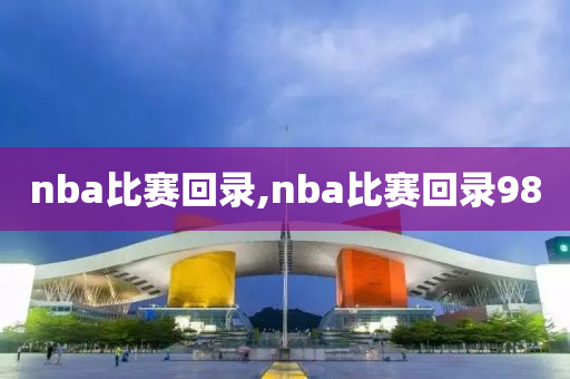 nba比赛回录,nba比赛回录98
